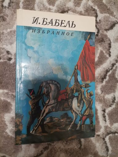 И. Бабель. Избранное 1986 Мастацкая лiтаратура