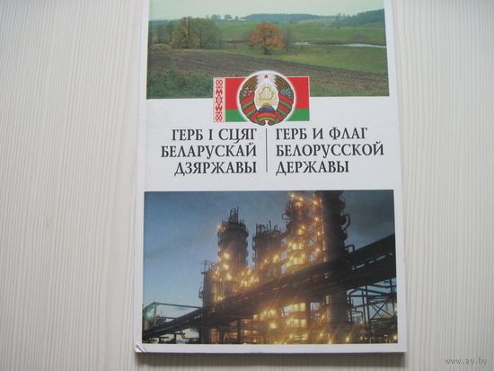 Герб и флаг Белорусской державы