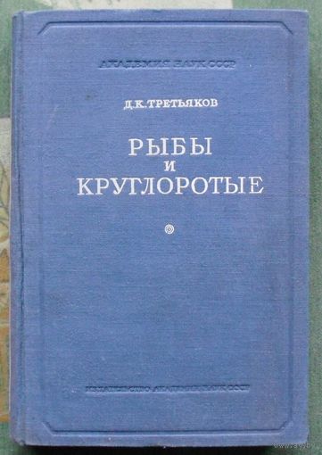 Рыбы и круглоротые. Их жизнь и значение. Д.К. Третьяков. 1949 год.