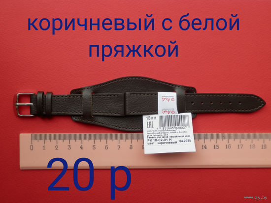 Ремень напульсник для часов 18 мм , Коричневый с белой пряжкой - Новый