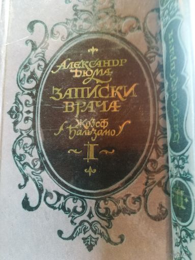 А. Дюма - Записки врача, 2 книги