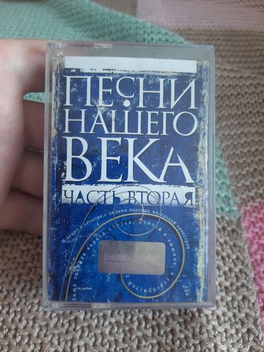 Кассета Песни Нашего Века. Часть вторая.