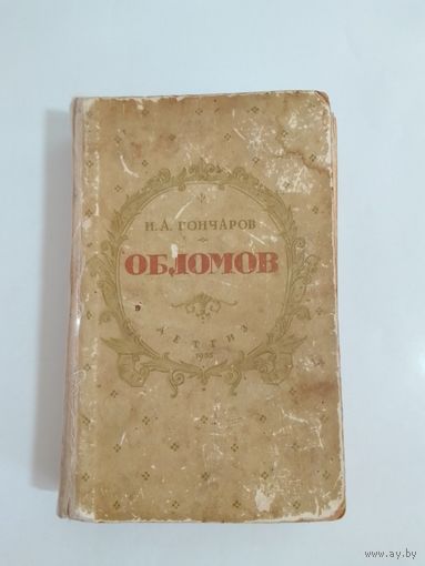 Иван Гончаров. Обломов. 1955г