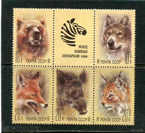 СССР 1988. Фонд помощи зоопаркам