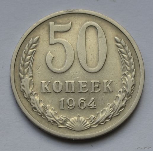 50 копеек 1964 г.