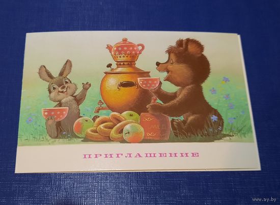 В.Зарубин Приглашение! (редкая) чистая СССР*