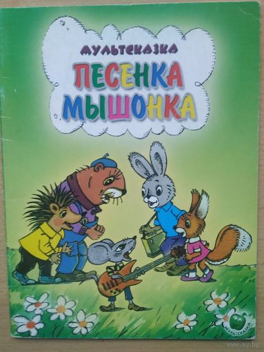 Мультсказка Песенка мышонка