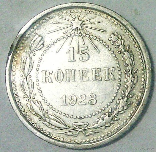 РАСПРОДАЖА!!! - РСФСР 15 копеек 1923 год  (серебро)