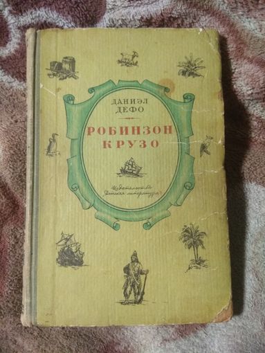 Дефо "Робинзон Крузо" Перевод Корнея Чуковского "