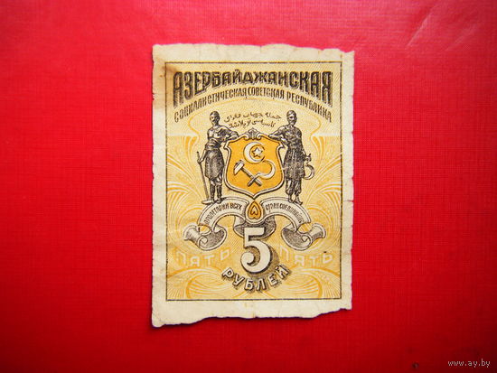 5 рублей. 1920г. Азербайджан.