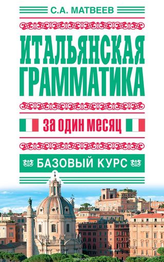 Матвеев. Итальянская грамматика за один месяц. Базовый курс