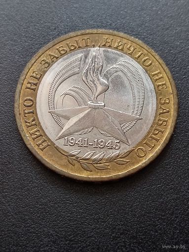 10 рублей 2005 г. - 60-я годовщина Победы в Великой Отечественной войне 1941-1945 гг.