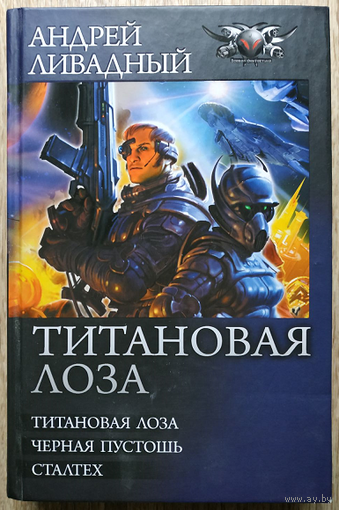 Андрей Ливадный "Титановая лоза" (серия "БФ-коллекция", омнибус)