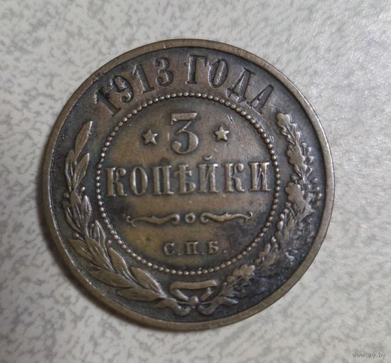 Монета 3 копейки 1913г С.П.Б Сохран