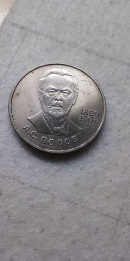 1 рубль 1984. Попов