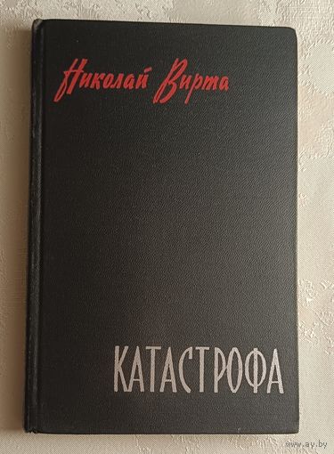 Вирта Николай. Катастрофа. Повесть. 1963