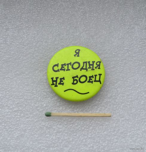 Я сегодня не боец.