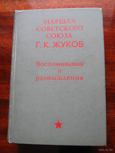 Г.К. Жуков Воспоминания и размышления 1969