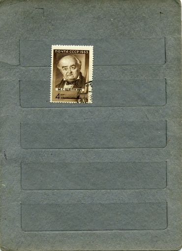 СССР, 1963 , 150 лет со д/рр ЩЕПКИНА,   серия  1м  ,   За 2854