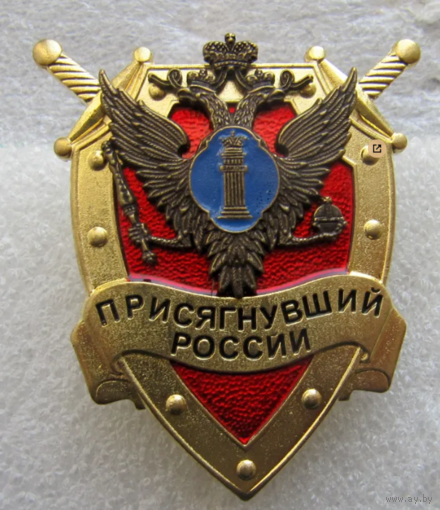 Знак Присягнувший России Министерство Юстиции