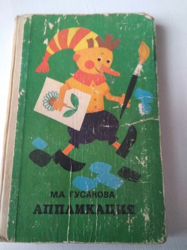 Аппликация. /59