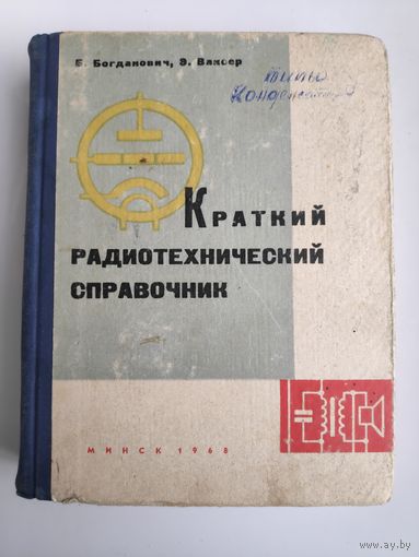 Краткий радиотехнический справочник: Техника радиовещательного приема и усиления.