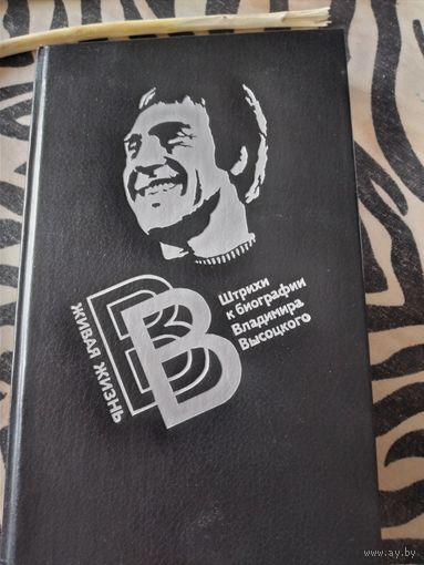 Живая жизнь. Штрихи к биографии Владимира Высоцкого