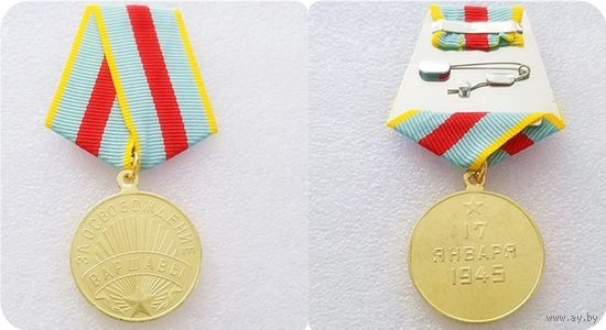Медаль  ЗА ОСВОБОЖДЕНИЕ ВАРШАБЫ  (копия)