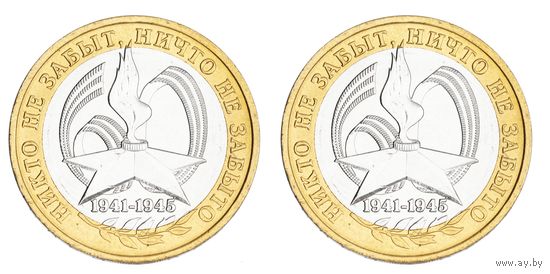 10 рублей 60 лет Победы ММД, СПМД  (Цена за 2 монеты)