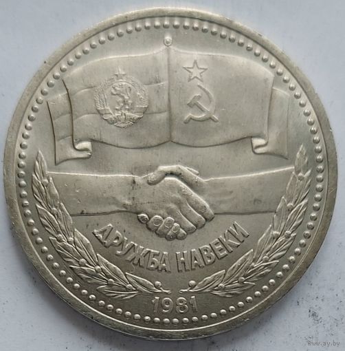 1 рубль дружба навеки