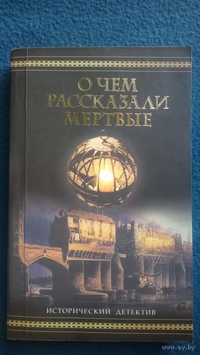 О чем рассказали мертвые