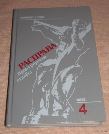 Расправа. Прокурорские судьбы. Выпуск 4