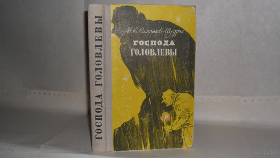 Салтыков-Щедрин М.Е. Господа Головлевы. Роман.