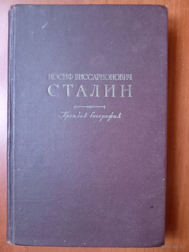 Иосиф Виссарионович СТАЛИН. Краткая биография.
