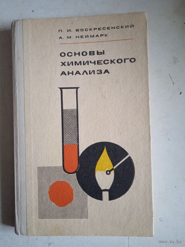 Основы химического анализа