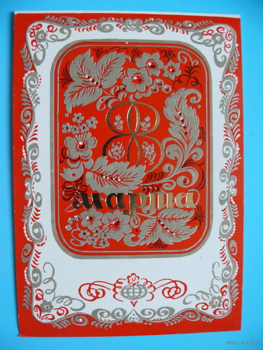 Мирошниченко А., 8 марта, 1983, двойная, чистая.