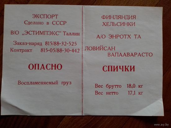 Спичечные этикетки Прибалтика