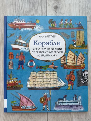 Корабли. Искусство навигации от первобытных времен до наших дней