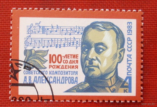 СССР. 100 лет со дня рождения А. В. Александрова (1883 - 1946). ( 1 марка ) 1983 года. 2-17.