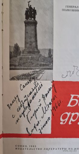 Аўтограф Георгія Вылчава! Кніга выдадзена ў Сафіі (Балгарыя). Боевая дружба. 1965.