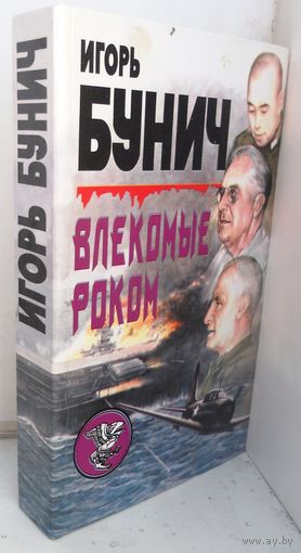 Бунич Игорь "Влекомые роком". 1999 г.