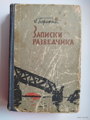 И.И. Бережной   Записки разведчика.    1962 год