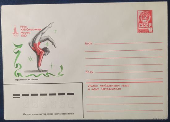 СССР 1980 Олимпиада-80, Москва, упражнения на бревне.