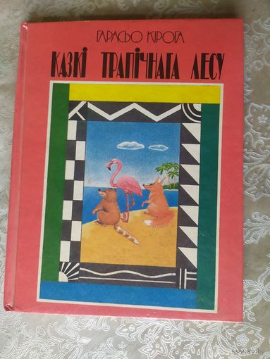 Казкі трапічнага лесу - Г.Кірога - 1993г\018