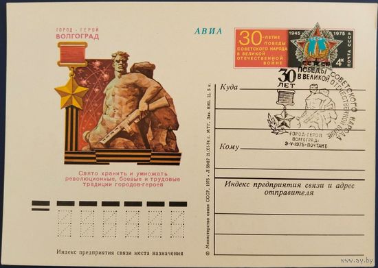 ПК с ОМ. Город-Герой Волгоград. Спецгашение. 1975 г.