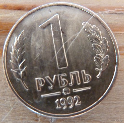1 рубль 1992 ммд