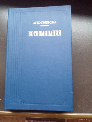 А.Г.ДОСТОЕВСКАЯ. Воспоминания.