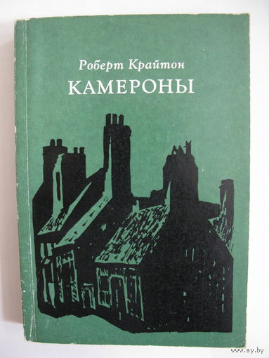 Камероны. Р. Крайтон.