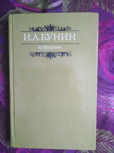 Бунин, Избранное: Господин из Сан-Франциско и др.