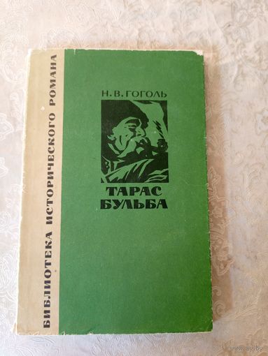 "Тарас Бульба" - Н.В. Гоголь.\056